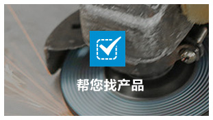 幫您快(kuai)速找到(dao)産品